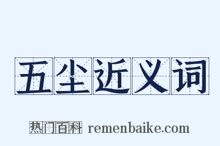 五尘近义词是什么意思的图片